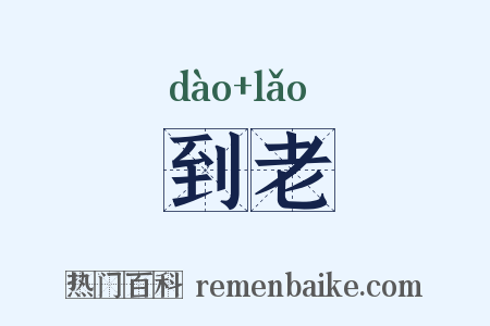 到老是什么意思的图片